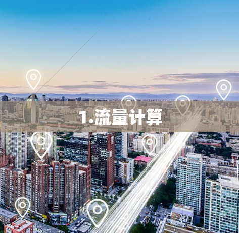 1.流量计算
