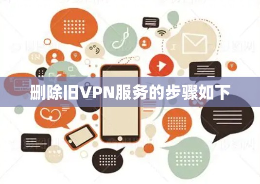 删除旧VPN服务的步骤如下