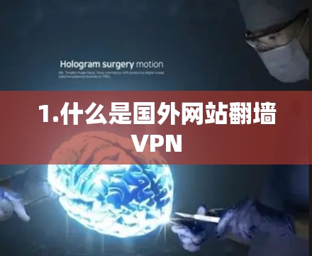 1.什么是国外网站翻墙VPN