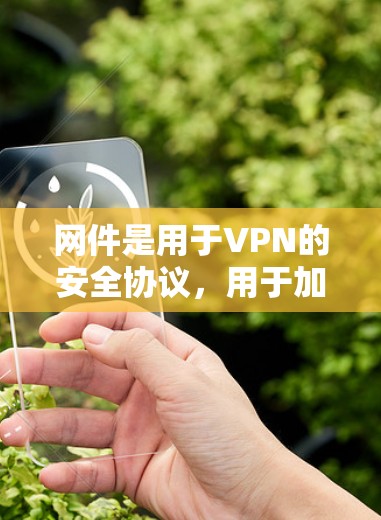 网件是用于VPN的安全协议,用于加密数据传输,防止窃取和篡改。原始固件VPN是通过固件配置来管理和配置网件,无需依赖软件包,仅需固件的支持