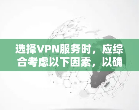 选择VPN服务时,应综合考虑以下因素,以确保在当前情况下的最佳选择