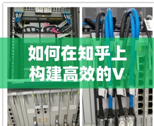 如何在知乎上构建高效的VPN连接?