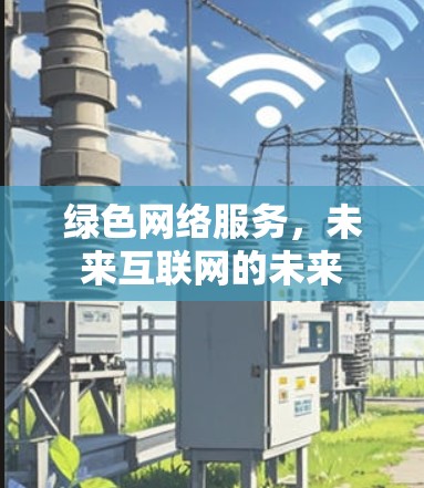 绿色网络服务,未来互联网的未来