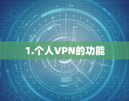 1.个人VPN的功能
