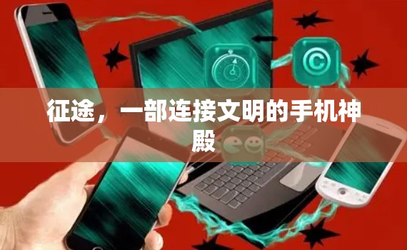 征途,一部连接文明的手机神殿