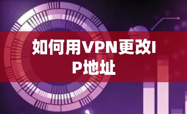 如何用VPN更改IP地址