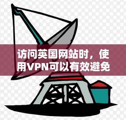 访问英国网站时,使用VPN可以有效避免网络被封、攻击等风险。以下是几种适合访问英国网站的VPN推荐,帮助你轻松访问 secure 网站