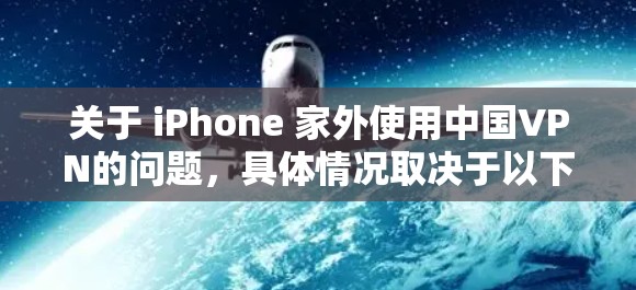 关于 iPhone 家外使用中国VPN的问题,具体情况取决于以下几个因素