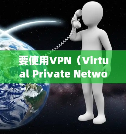 要使用VPN(Virtual Private Network)在 Oppo手机上,您可以按照以下步骤操作