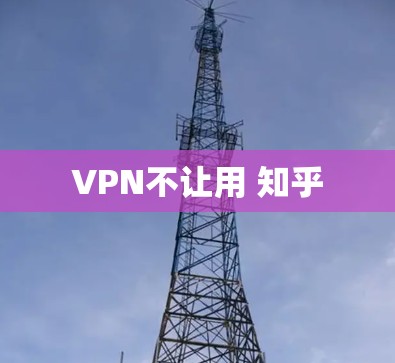 VPN不让用 知乎