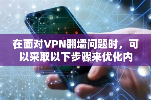 在面对VPN翻墙问题时,可以采取以下步骤来优化内部设计和安全措施,从而避免翻墙
