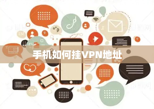 手机如何挂VPN地址