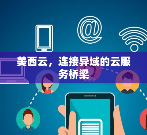 美西云,连接异域的云服务桥梁