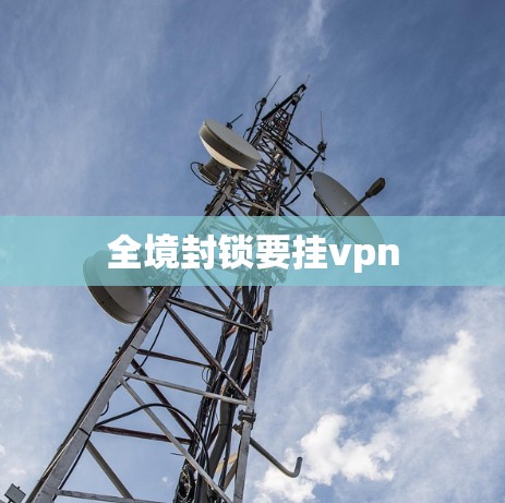 全境封锁要挂vpn