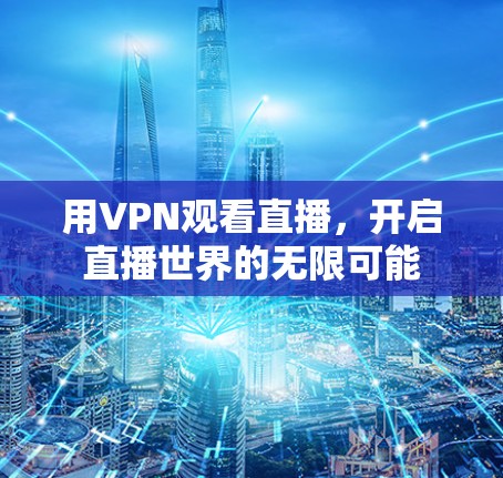 用VPN观看直播,开启直播世界的无限可能