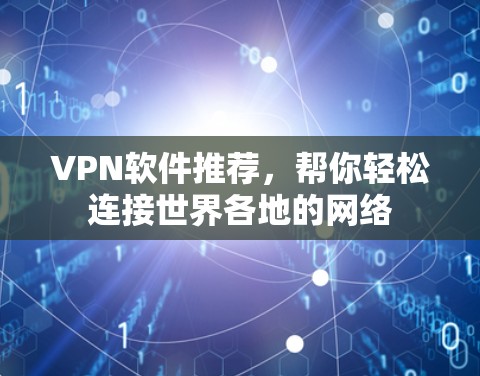 VPN软件推荐,帮你轻松连接世界各地的网络