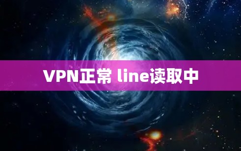 VPN正常 line读取中