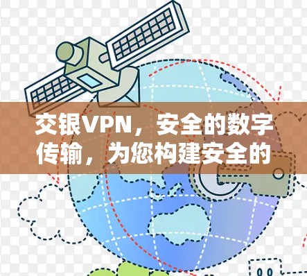 交银VPN,安全的数字传输,为您构建安全的数字世界