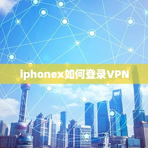 iphonex如何登录VPN
