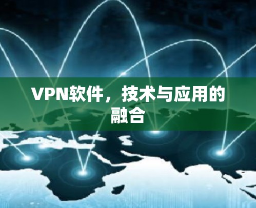 VPN软件,技术与应用的融合