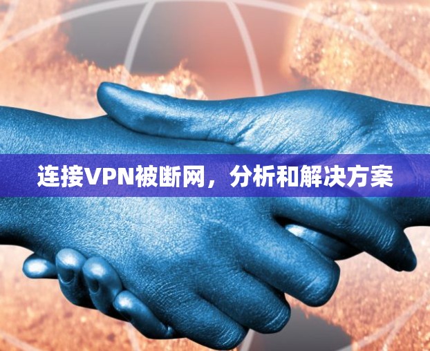 连接VPN被断网,分析和解决方案