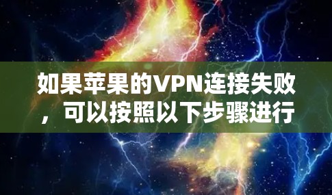 如果苹果的VPN连接失败,可以按照以下步骤进行