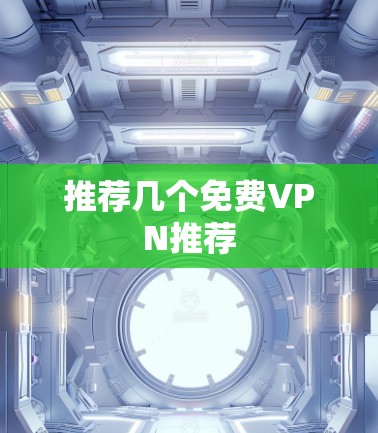 推荐几个免费VPN推荐