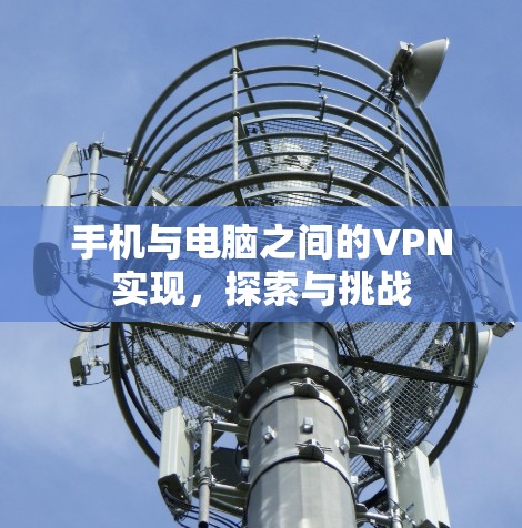 手机与电脑之间的VPN实现,探索与挑战