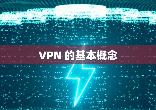 VPN 的基本概念