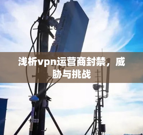 浅析vpn运营商封禁,威胁与挑战