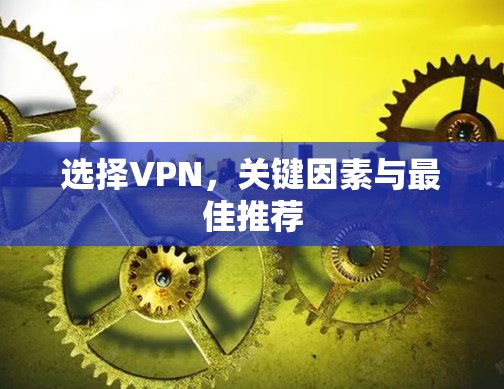 选择VPN,关键因素与最佳推荐