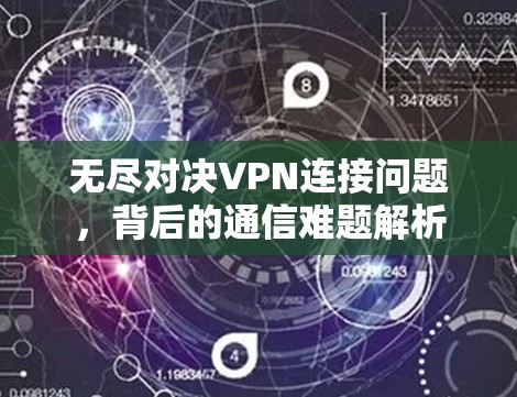 无尽对决VPN连接问题,背后的通信难题解析