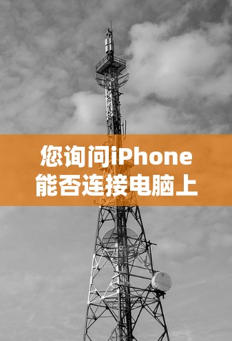 您询问iPhone能否连接电脑上的VPN服务,我将为您详细解答这个问题