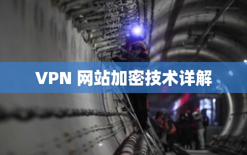 VPN 网站加密技术详解