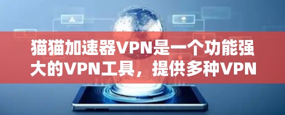 猫猫加速器VPN是一个功能强大的VPN工具,提供多种VPN协议、端口设置、IP设置、加密设置、IP段设置等多种功能,帮助用户创建、管理和使用VPN。以下是该工具的主要功能和常见问题的解决方案