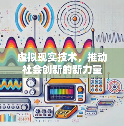 虚拟现实技术,推动社会创新的新力量