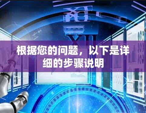 根据您的问题,以下是详细的步骤说明