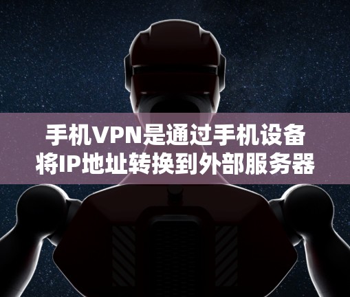 手机VPN是通过手机设备将IP地址转换到外部服务器,并通过互联网连接到VPN服务器的工具。它适合需要多设备和外部服务器连接的用户。以下是详细的使用步骤和注意事项