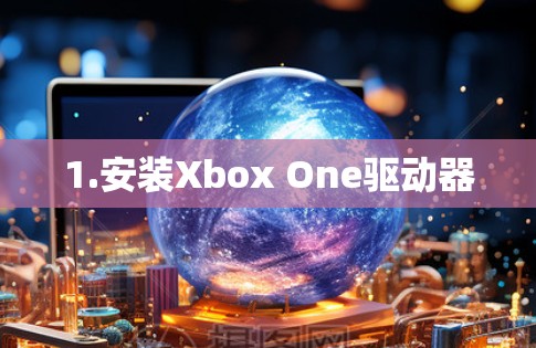 1.安装Xbox One驱动器