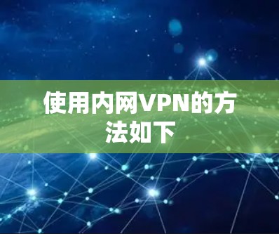 使用内网VPN的方法如下