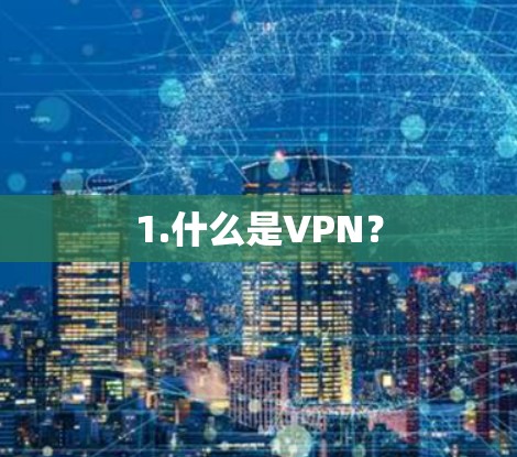 1.什么是VPN?