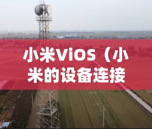 小米ViOS(小米的设备连接应用程序,简称ViOS)有时会出现不能点击确定的状况,这通常是由于设备之间存在兼容性问题或应用的密码设置不匹配。以下是几种常见的解决方法