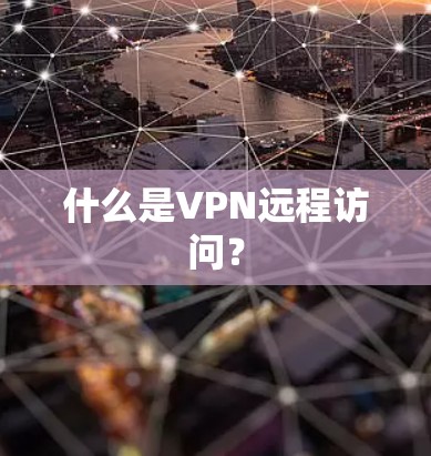 什么是VPN远程访问?