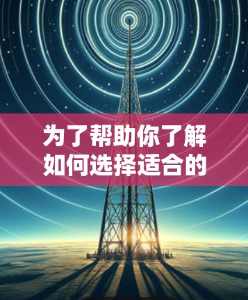 为了帮助你了解如何选择适合的手机开VPN服务,并合理预算,以下是详细的分析和建议