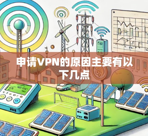 申请VPN的原因主要有以下几点