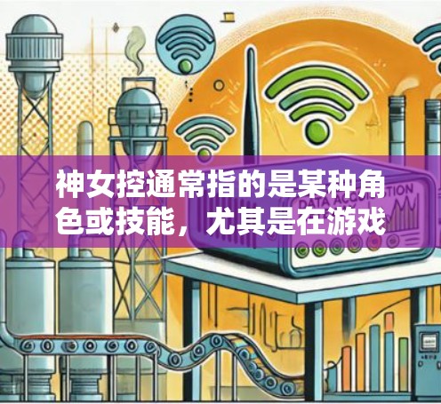 神女控通常指的是某种角色或技能,尤其是在游戏或软件中。具体是否需要VPN取决于游戏的背景和内容