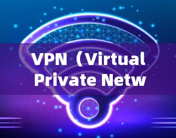 VPN(Virtual Private Network,VPN)是通过网络设备将外部连接的网络与内部网络隔离并进行通信的技术,保护用户隐私并提供安全的网络连接。以下是关于VPN数据安全的详细介绍