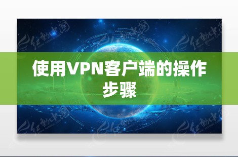 使用VPN客户端的操作步骤