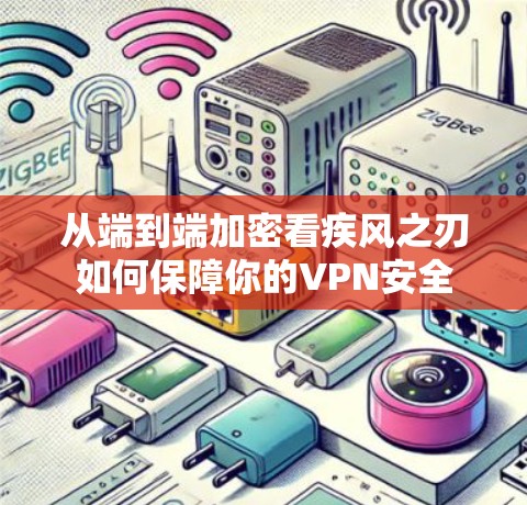 从端到端加密看疾风之刃如何保障你的VPN安全