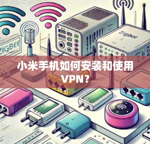 小米手机如何安装和使用VPN?